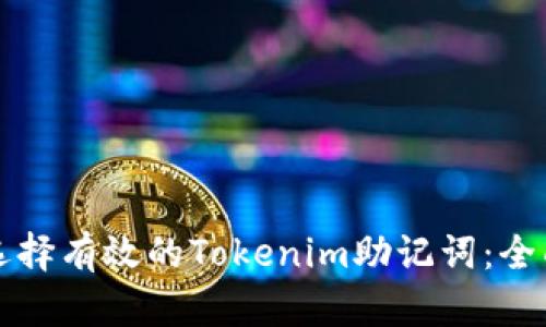 如何选择有效的Tokenim助记词：全面指南