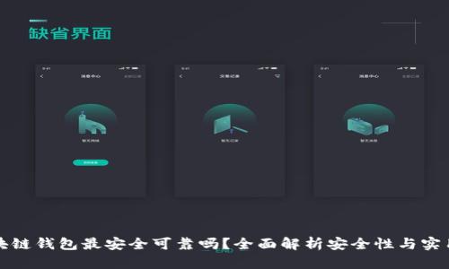 区块链钱包最安全可靠吗？全面解析安全性与实用性