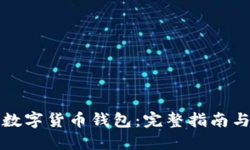 如何领取数字货币钱包：完整指南与实用技巧