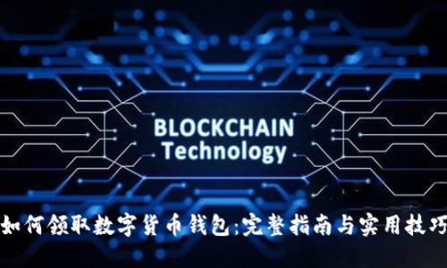 如何领取数字货币钱包：完整指南与实用技巧
