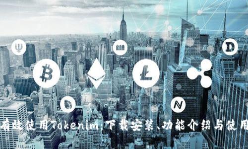 如何有效使用Tokenim：下载安装、功能介绍与使用技巧