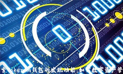 
探索Tokenim钱包的发现功能：如何数字资产管理