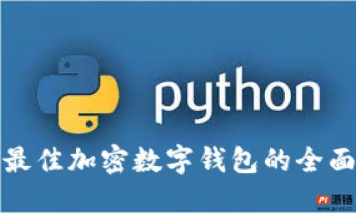 选择最佳加密数字钱包的全面指南