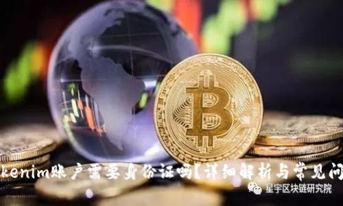 创建Tokenim账户需要身份证吗？详细解析与常见问题解答