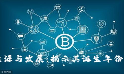 区块链的起源与发展：揭示其诞生年份及演变历程