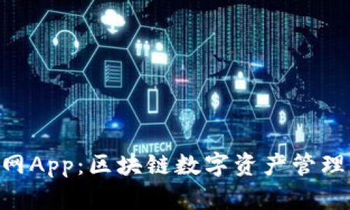 Tokenim官网App:区块链数字资产管理的便捷工具