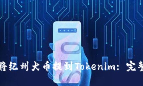 如何将纪州犬币提到Tokenim: 完整指南
