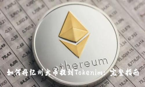 如何将纪州犬币提到Tokenim: 完整指南