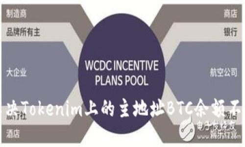 如何解决Tokenim上的主地址BTC余额不足问题