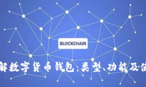 全面讲解数字货币钱包：类型、功能及使用指南