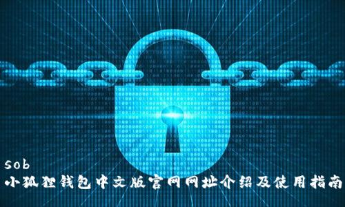 sob 
小狐狸钱包中文版官网网址介绍及使用指南