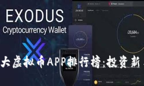 2023年十大虚拟币APP排行榜：投资新手首选平台