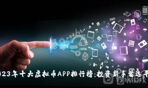 2023年十大虚拟币APP排行榜：投资新手首选平台