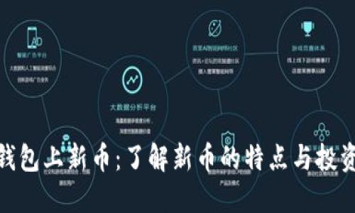 加密钱包上新币：了解新币的特点与投资机会