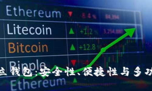 好用的区块链独立钱包：安全性、便捷性与多功能性的完美结合