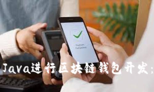 如何使用Java进行区块链钱包开发：全面指南