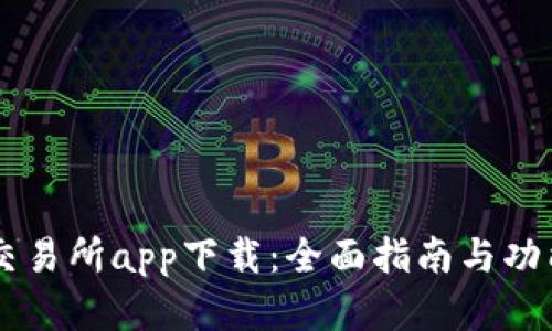 币客交易所app下载：全面指南与功能解析