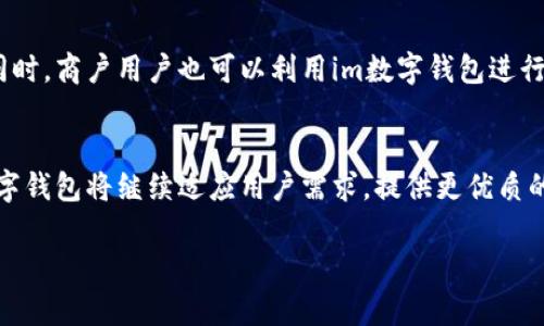   im数字钱包：安全便捷的数字资产管理工具 / 
 guanjianci im数字钱包, 数字资产, 网络安全, 加密技术 /guanjianci 

引言
伴随着数字经济的高速发展，数字资产的使用逐渐普及，数字钱包作为管理和交易这些资产的重要工具，因其方便快速的特点，受到越来越多用户的青睐。im数字钱包凭借其便捷的操作和坚固的安全性能在市场中占据了一席之地。本文将详细介绍im数字钱包的功能与特点，帮助用户全面了解这一数字资产管理工具。

一、什么是im数字钱包？
im数字钱包是一种集成多种功能的数字资产管理平台，旨在为用户提供一个安全、便捷的环境来存储、交易及管理数字货币和其他数字资产。im数字钱包支持多种主流数字货币的直接交易，并提供实时市场数据，为用户决策提供支持。

二、im数字钱包的核心功能

h41. 安全性/h4
安全性是数字钱包的首要考虑。im数字钱包采用了行业领先的加密技术，包括多重验证系统和冷热钱包存储方式，确保用户的资产安全。用户在进行交易时，需通过多重验证，极大降低了被盗风险。

h42. 易用性/h4
考虑到用户体验，im数字钱包提供了简洁直观的用户界面，用户无需具备复杂的技术背景，即可快速上手。无论是新手用户还是资深投资者，都能轻松找到所需功能，完成交易。

h43. 多币种支持/h4
im数字钱包支持多种不同的数字货币，包括比特币、以太坊、莱特币等主流币种，满足用户的多样化需求。同时，钱包将不断扩大支持的币种范围，保持与市场的同步更新。

h44. 实时交易与数据分析/h4
im数字钱包提供全面的实时交易功能，用户可以随时随地进行资产的转账和交易。此外，数字钱包内置了市场数据分析工具，让用户能及时掌握市场动向，做出科学的交易决策。

三、im数字钱包的优缺点

h41. 优点/h4
im数字钱包的一大亮点在于其出色的安全措施和便捷的操作体验。此外，其多币种支持和实时数据分析功能，使得用户在使用过程中能够获得更多的信息与帮助。这些特性使得im数字钱包成为了许多用户的首选。

h42. 缺点/h4
虽然im数字钱包在使用上表现出色，但仍存在一些不足之处。例如，在用户量上升时，可能会出现系统响应变慢的问题。同时，某些高级功能对新手用户来说可能略显复杂，影响用户体验。

四、im数字钱包的使用场景
im数字钱包广泛应用于个人及商户之间的交易场景。个人用户可以使用其进行日常消费、投资数字货币或保存数字资产，商户则可以通过接受数字货币支付拓宽销售渠道，提高交易效率。

五、im数字钱包的市场展望
随着数字货币市场的不断扩大，用户对数字钱包的需求日益增加。im数字钱包凭借其优越的性能和便捷的体验，将在未来继续吸引更多用户。在面对竞争日益激烈的市场环境下，im数字钱包需持续进行技术更新与网络安全维护，保持领先。

可能的相关问题

1. im数字钱包的安全性如何保障？
在数字钱包的使用中，安全性是用户最为关注的问题。im数字钱包为此采取了一系列措施来确保用户资产的安全。首先，im数字钱包采用了强大的加密技术，以确保用户交易过程中的数据传输是安全的。所有的数据都会经过加密处理，只有经过授权的用户才能访问其信息。其次，im数字钱包引入了多重验证体系，这意味着用户在进行重要操作时，例如转账或者提取资金，需通过多重身份验证。此外，im数字钱包采取冷热钱包的存储方式，将大部分资产存放在离线的冷钱包中，减少潜在的黑客攻击风险。从而可以有效降低数字资产被盗的风险。

2. im数字钱包支持哪些数字货币？
im数字钱包具有多币种支持的优势，可以满足用户对于不同数字资产的管理需求。主要支持一些知名的数字货币，包括比特币（BTC）、以太坊（ETH）、莱特币（LTC）等。此外，im数字钱包还支持一些新兴的数字货币，用户可以灵活选择保管不同数字货币。钱包支持的币种将随着市场的发展而不断更新，让用户资产的多样性得到更好的保障。

3. 如何使用im数字钱包进行交易？
使用im数字钱包进行交易非常简单。首先，用户需要下载并安装im数字钱包应用，注册账号并完成身份验证。完成后，用户可以将自己购买的数字货币转入钱包中，或者通过钱包直接购买数字货币。进行交易时，用户只需选择要转账的币种，输入对方的地址和金额，并确认交易。钱包会提供实时的网络费并进行最优手续费的选择，使得交易过程更加高效。整个过程相对快速，用户可随时随地进行资产的转移和管理。

4. im数字钱包的费用结构是怎样的？
在使用im数字钱包进行交易时，用户需了解其费用结构。首先，im数字钱包一般会收取一定的网络费用，这笔费用是由区块链网络决定的，通常与交易时的网络拥堵程度相关。此外，不同性能和功能的用户账户会有不同的费用结构，例如部分高级功能可能会影响到钱包的交易费用。为此，用户在进行交易前应仔细查询相关费率，以免在使用过程中产生不必要的费用支出。

5. im数字钱包适合哪些用户群体？
im数字钱包适用于广泛的用户群体。对于初次接触数字资产的新手用户，im数字钱包的易用性和便捷性无疑是一个吸引点，用户能够快速熟悉操作并安全进行交易。而对于那些拥有一定交易经验的用户，im数字钱包提供的多种功能也非常有吸引力。同时，商户用户也可以利用im数字钱包进行数字货币的支付处理，提升交易的效率和安全性。总的来说，im数字钱包为不同需求的用户提供了灵活多样的解决方案，满足不同用户的需求。

结语
im数字钱包作为数字资产管理的工具，其安全性、便捷性及多功能性使其成为越来越多用户的选择。本文对im数字钱包的功能与使用情境进行了详细介绍，帮助大家更好地理解和使用此款数字钱包。未来，随着技术的不断进步与市场环境的变化，im数字钱包将继续适应用户需求，提供更优质的服务。

如有其他问题，欢迎随时问我！