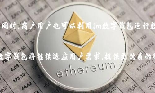   im数字钱包：安全便捷的数字资产管理工具 / 
 guanjianci im数字钱包, 数字资产, 网络安全, 加密技术 /guanjianci 

引言
伴随着数字经济的高速发展，数字资产的使用逐渐普及，数字钱包作为管理和交易这些资产的重要工具，因其方便快速的特点，受到越来越多用户的青睐。im数字钱包凭借其便捷的操作和坚固的安全性能在市场中占据了一席之地。本文将详细介绍im数字钱包的功能与特点，帮助用户全面了解这一数字资产管理工具。

一、什么是im数字钱包？
im数字钱包是一种集成多种功能的数字资产管理平台，旨在为用户提供一个安全、便捷的环境来存储、交易及管理数字货币和其他数字资产。im数字钱包支持多种主流数字货币的直接交易，并提供实时市场数据，为用户决策提供支持。

二、im数字钱包的核心功能

h41. 安全性/h4
安全性是数字钱包的首要考虑。im数字钱包采用了行业领先的加密技术，包括多重验证系统和冷热钱包存储方式，确保用户的资产安全。用户在进行交易时，需通过多重验证，极大降低了被盗风险。

h42. 易用性/h4
考虑到用户体验，im数字钱包提供了简洁直观的用户界面，用户无需具备复杂的技术背景，即可快速上手。无论是新手用户还是资深投资者，都能轻松找到所需功能，完成交易。

h43. 多币种支持/h4
im数字钱包支持多种不同的数字货币，包括比特币、以太坊、莱特币等主流币种，满足用户的多样化需求。同时，钱包将不断扩大支持的币种范围，保持与市场的同步更新。

h44. 实时交易与数据分析/h4
im数字钱包提供全面的实时交易功能，用户可以随时随地进行资产的转账和交易。此外，数字钱包内置了市场数据分析工具，让用户能及时掌握市场动向，做出科学的交易决策。

三、im数字钱包的优缺点

h41. 优点/h4
im数字钱包的一大亮点在于其出色的安全措施和便捷的操作体验。此外，其多币种支持和实时数据分析功能，使得用户在使用过程中能够获得更多的信息与帮助。这些特性使得im数字钱包成为了许多用户的首选。

h42. 缺点/h4
虽然im数字钱包在使用上表现出色，但仍存在一些不足之处。例如，在用户量上升时，可能会出现系统响应变慢的问题。同时，某些高级功能对新手用户来说可能略显复杂，影响用户体验。

四、im数字钱包的使用场景
im数字钱包广泛应用于个人及商户之间的交易场景。个人用户可以使用其进行日常消费、投资数字货币或保存数字资产，商户则可以通过接受数字货币支付拓宽销售渠道，提高交易效率。

五、im数字钱包的市场展望
随着数字货币市场的不断扩大，用户对数字钱包的需求日益增加。im数字钱包凭借其优越的性能和便捷的体验，将在未来继续吸引更多用户。在面对竞争日益激烈的市场环境下，im数字钱包需持续进行技术更新与网络安全维护，保持领先。

可能的相关问题

1. im数字钱包的安全性如何保障？
在数字钱包的使用中，安全性是用户最为关注的问题。im数字钱包为此采取了一系列措施来确保用户资产的安全。首先，im数字钱包采用了强大的加密技术，以确保用户交易过程中的数据传输是安全的。所有的数据都会经过加密处理，只有经过授权的用户才能访问其信息。其次，im数字钱包引入了多重验证体系，这意味着用户在进行重要操作时，例如转账或者提取资金，需通过多重身份验证。此外，im数字钱包采取冷热钱包的存储方式，将大部分资产存放在离线的冷钱包中，减少潜在的黑客攻击风险。从而可以有效降低数字资产被盗的风险。

2. im数字钱包支持哪些数字货币？
im数字钱包具有多币种支持的优势，可以满足用户对于不同数字资产的管理需求。主要支持一些知名的数字货币，包括比特币（BTC）、以太坊（ETH）、莱特币（LTC）等。此外，im数字钱包还支持一些新兴的数字货币，用户可以灵活选择保管不同数字货币。钱包支持的币种将随着市场的发展而不断更新，让用户资产的多样性得到更好的保障。

3. 如何使用im数字钱包进行交易？
使用im数字钱包进行交易非常简单。首先，用户需要下载并安装im数字钱包应用，注册账号并完成身份验证。完成后，用户可以将自己购买的数字货币转入钱包中，或者通过钱包直接购买数字货币。进行交易时，用户只需选择要转账的币种，输入对方的地址和金额，并确认交易。钱包会提供实时的网络费并进行最优手续费的选择，使得交易过程更加高效。整个过程相对快速，用户可随时随地进行资产的转移和管理。

4. im数字钱包的费用结构是怎样的？
在使用im数字钱包进行交易时，用户需了解其费用结构。首先，im数字钱包一般会收取一定的网络费用，这笔费用是由区块链网络决定的，通常与交易时的网络拥堵程度相关。此外，不同性能和功能的用户账户会有不同的费用结构，例如部分高级功能可能会影响到钱包的交易费用。为此，用户在进行交易前应仔细查询相关费率，以免在使用过程中产生不必要的费用支出。

5. im数字钱包适合哪些用户群体？
im数字钱包适用于广泛的用户群体。对于初次接触数字资产的新手用户，im数字钱包的易用性和便捷性无疑是一个吸引点，用户能够快速熟悉操作并安全进行交易。而对于那些拥有一定交易经验的用户，im数字钱包提供的多种功能也非常有吸引力。同时，商户用户也可以利用im数字钱包进行数字货币的支付处理，提升交易的效率和安全性。总的来说，im数字钱包为不同需求的用户提供了灵活多样的解决方案，满足不同用户的需求。

结语
im数字钱包作为数字资产管理的工具，其安全性、便捷性及多功能性使其成为越来越多用户的选择。本文对im数字钱包的功能与使用情境进行了详细介绍，帮助大家更好地理解和使用此款数字钱包。未来，随着技术的不断进步与市场环境的变化，im数字钱包将继续适应用户需求，提供更优质的服务。

如有其他问题，欢迎随时问我！