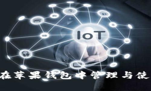 数字币如何在苹果钱包中管理与使用：全面指南