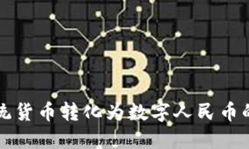 如何将传统货币转化为数字人民币的详细指南
