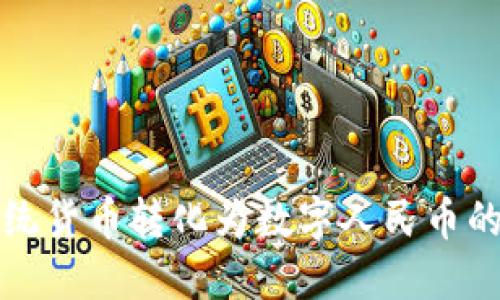 如何将传统货币转化为数字人民币的详细指南