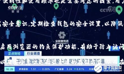 区块链钱包密钥存储方式：安全性、便利性与多样性的综合探讨/
区块链, 钱包, 密钥, 存储方式/guanjianci

在科技不断发展的今天，区块链技术逐渐渗透到我们的生活中，尤其是在金融领域。作为区块链的一项重要组成部分，数字钱包的安全性与密钥存储方式至关重要。本文将深入探讨区块链钱包的密钥存储方式，分析其安全性与便利性，探讨不同存储方式的优缺点，并提供应对各种可能的安全威胁的建议。

一、区块链钱包的定义与功能
区块链钱包是用于存储和管理数字货币（如比特币、以太坊等）的一种软件或硬件工具。它的主要功能包括：
1. **存储私钥**：钱包的核心是私钥，用户通过私钥来控制和管理他们的数字资产。
2. **发送和接收交易**：用户可以通过钱包方便地进行数字货币的转换与转账。
3. **查询余额与交易历史**：用户可以随时查询自己的钱包余额以及过往的交易记录。
4. **安全性**：提供多种安全措施保障用户资产的安全，例如密码保护、双重认证等。

二、密钥的定义与重要性
在区块链钱包中，密钥主要分为两个部分：公钥和私钥。公钥用于接收资金，而私钥则是签署交易的工具，是每个用户拥有和控制其资产的唯一标识。
1. **公钥**：可以公开和分享，通常是生成地址的基础。
2. **私钥**：必须保密，任何获得私钥的人都可以完全控制与之对应的数字资产。
由于私钥具有决定性的重要性，因此存储私钥的方式直接关系到资产的安全与用户的隐私。用户需要选择适合自己使用习惯和安全需求的密钥存储方式。

三、区块链钱包密钥存储的主要方式
区块链钱包的密钥存储方式大致可以分为以下几种：

h41. 软件钱包/h4
软件钱包是最为常见的一种钱包类型，通常包含桌面钱包、移动钱包和在线钱包。
- **桌面钱包**：安装在个人电脑上的应用程序，私钥存储在本地磁盘中，用户完全控制自己的密钥。
- **移动钱包**：在智能手机上运行，便于用户随时随地进行交易，通常结合了二维码扫描等便利功能。
- **在线钱包**：由第三方提供的服务，用户通过网页或应用程序访问，私钥存储在云端。
虽然软件钱包具有使用方便、访问快捷的特点，但其面临的安全威胁也相对较高，黑客攻击和恶意软件有可能导致资金被盗。

h42. 硬件钱包/h4
硬件钱包是一种专用的设备，用于安全存储私钥，频繁使用且安全性高。
硬件钱包的优点包括：
- **离线存储**：私钥不与互联网连接，减少攻击的可能。
- **多重认证**：大多数硬件钱包采用多重身份验证，增加安全性。
硬件钱包的缺点则是设备成本相对较高，使用不如软件钱包便捷。

h43. 冷钱包与热钱包/h4
根据私钥存储的在线与离线情况，钱包可以进一步分为冷钱包与热钱包。
- **热钱包**：全时在线，便于快速进行交易，适合频繁交易的用户，但安全性较低。
- **冷钱包**：离线存储，不易受到黑客攻击，适合长期存储大额资产，但不适合频繁交易。

h44. 多签钱包/h4
多签钱包是一种需要多个私钥签名的账户类型，提供了更高的安全性。只有在预设的多个密钥对应的用户同意下一次交易，交易才能被执行。对于机构用户和高净值个人用户，采用多签方式能够有效防止单点故障。

四、密钥存储方式的优缺点分析
不同存储方式各有其优缺点，以下是对各方式的综合分析：

h41. 软件钱包/h4
优点：
- 使用方便、操作简单。
- 无需额外设备，随时随地访问。
缺点：
- 较高的安全风险，易受恶意攻击。

h42. 硬件钱包/h4
优点：
- 高度安全，私钥离线存储。
- 对于大额资产持有者最为合适。
缺点：
- 成本较高，设备丢失可能导致访问困难。

h43. 冷钱包与热钱包/h4
在交易频繁与安全性之间需找到平衡，选择适合的存储方式。
优点：
- 冷钱包安全性高，适合长期持有。
- 热钱包便于快捷交易，方便大众用户。
缺点：
- 热钱包风险大，冷钱包使用不便。

h44. 多签钱包/h4
优点：
- 提高钱包安全性，适合多人管理。
缺点：
- 操作复杂，可能会影响使用体验。

五、如何选择适合的密钥存储方式
选择合适的密钥存储方式时，用户需要考虑多方面因素：
1. **资产规模**：对于持有小额资金的用户，可选择软件钱包；对于大额用户建议使用硬件或冷钱包。
2. **交易频率**：频繁交易用户可考虑热钱包的便捷性；而长期持有用户更适合冷钱包以防风险。
3. **安全需求**：如果对安全性有较高要求，推荐使用硬件钱包或多签钱包。

六、区块链钱包的安全性提升策略
提升区块链钱包的安全性是每个用户的重要任务，以下是一些有效的策略：
1. **定期备份**：定期备份钱包文件与私钥，防止数据丢失。
2. **启用双重验证**：增加账户的安全保护，防止未授权访问。
3. **更新软件**：保持钱包软件的最新版本，及时修复漏洞。
4. **防范网络钓鱼**：提高网络安全意识，警惕可疑链接和邮件。
5. **使用强密码**：设置强密码并定期更换，以增加安全性。

七、可能相关的问题

h41. 如何确保私钥的安全性？/h4
确保私钥安全的第一步是使用安全的存储方式。无论选择软件钱包、硬件钱包还是冷钱包，都要定期备份私钥并将其存储在安全的地方。推荐使用密码管理器管理私钥，并启用两步验证以增加安全等级。此外，不应分享私钥，防止其被他人恶意使用。

h42. 区块链钱包的恢复机制是怎样的？/h4
区块链钱包一般都有恢复机制。例如，用户在创建钱包时会生成一组助记词，这组助记词可以在用户丢失或更换设备时，用于恢复钱包。在操作过程中，不应轻易泄露这组助记词，因为它能够证明对私钥的控制权。

h43. 哪种类型的区块链钱包最安全？/h4
通常来说，硬件钱包被认为是安全性最高的选择。由于其私钥存储于独立的硬件设备中，离线状态下极难受到黑客攻击。然而，用户便利性和使用频率也是需要考虑的因素，用户需权衡各类钱包的优缺点，根据自身需求选择。

h44. 使用不当带来的密钥风险有哪些？/h4
使用不当可能导致密钥被黑客盗用、因遗失或损毁而无法访问，或者因感染恶意软件而遭受损失。因此，用户需要小心保管，并提高安全意识。定期检查钱包的安全设置，以降低此类风险发生的可能性。

h45. 如何防范网络钓鱼攻击？/h4
防范网络钓鱼攻击的首要策略是增强安全意识。用户应当学会识别可疑链接和诱导性信息，并保持警惕。此外，安装安全软件以及启用浏览器的钓鱼保护功能，有助于防止访问恶意网站。定期更新密码和使用复杂的密码可以增加密码被破解的难度。

总之，区块链钱包的密钥存储方式至关重要，影响着用户资产的安全性与使用便利性。每个用户应根据自身的使用情况、交易需求以及安全意识选择最合适的存储方式，从而在保护资产的同时越来越灵活地使用区块链技术。