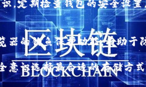 区块链钱包密钥存储方式：安全性、便利性与多样性的综合探讨/
区块链, 钱包, 密钥, 存储方式/guanjianci

在科技不断发展的今天，区块链技术逐渐渗透到我们的生活中，尤其是在金融领域。作为区块链的一项重要组成部分，数字钱包的安全性与密钥存储方式至关重要。本文将深入探讨区块链钱包的密钥存储方式，分析其安全性与便利性，探讨不同存储方式的优缺点，并提供应对各种可能的安全威胁的建议。

一、区块链钱包的定义与功能
区块链钱包是用于存储和管理数字货币（如比特币、以太坊等）的一种软件或硬件工具。它的主要功能包括：
1. **存储私钥**：钱包的核心是私钥，用户通过私钥来控制和管理他们的数字资产。
2. **发送和接收交易**：用户可以通过钱包方便地进行数字货币的转换与转账。
3. **查询余额与交易历史**：用户可以随时查询自己的钱包余额以及过往的交易记录。
4. **安全性**：提供多种安全措施保障用户资产的安全，例如密码保护、双重认证等。

二、密钥的定义与重要性
在区块链钱包中，密钥主要分为两个部分：公钥和私钥。公钥用于接收资金，而私钥则是签署交易的工具，是每个用户拥有和控制其资产的唯一标识。
1. **公钥**：可以公开和分享，通常是生成地址的基础。
2. **私钥**：必须保密，任何获得私钥的人都可以完全控制与之对应的数字资产。
由于私钥具有决定性的重要性，因此存储私钥的方式直接关系到资产的安全与用户的隐私。用户需要选择适合自己使用习惯和安全需求的密钥存储方式。

三、区块链钱包密钥存储的主要方式
区块链钱包的密钥存储方式大致可以分为以下几种：

h41. 软件钱包/h4
软件钱包是最为常见的一种钱包类型，通常包含桌面钱包、移动钱包和在线钱包。
- **桌面钱包**：安装在个人电脑上的应用程序，私钥存储在本地磁盘中，用户完全控制自己的密钥。
- **移动钱包**：在智能手机上运行，便于用户随时随地进行交易，通常结合了二维码扫描等便利功能。
- **在线钱包**：由第三方提供的服务，用户通过网页或应用程序访问，私钥存储在云端。
虽然软件钱包具有使用方便、访问快捷的特点，但其面临的安全威胁也相对较高，黑客攻击和恶意软件有可能导致资金被盗。

h42. 硬件钱包/h4
硬件钱包是一种专用的设备，用于安全存储私钥，频繁使用且安全性高。
硬件钱包的优点包括：
- **离线存储**：私钥不与互联网连接，减少攻击的可能。
- **多重认证**：大多数硬件钱包采用多重身份验证，增加安全性。
硬件钱包的缺点则是设备成本相对较高，使用不如软件钱包便捷。

h43. 冷钱包与热钱包/h4
根据私钥存储的在线与离线情况，钱包可以进一步分为冷钱包与热钱包。
- **热钱包**：全时在线，便于快速进行交易，适合频繁交易的用户，但安全性较低。
- **冷钱包**：离线存储，不易受到黑客攻击，适合长期存储大额资产，但不适合频繁交易。

h44. 多签钱包/h4
多签钱包是一种需要多个私钥签名的账户类型，提供了更高的安全性。只有在预设的多个密钥对应的用户同意下一次交易，交易才能被执行。对于机构用户和高净值个人用户，采用多签方式能够有效防止单点故障。

四、密钥存储方式的优缺点分析
不同存储方式各有其优缺点，以下是对各方式的综合分析：

h41. 软件钱包/h4
优点：
- 使用方便、操作简单。
- 无需额外设备，随时随地访问。
缺点：
- 较高的安全风险，易受恶意攻击。

h42. 硬件钱包/h4
优点：
- 高度安全，私钥离线存储。
- 对于大额资产持有者最为合适。
缺点：
- 成本较高，设备丢失可能导致访问困难。

h43. 冷钱包与热钱包/h4
在交易频繁与安全性之间需找到平衡，选择适合的存储方式。
优点：
- 冷钱包安全性高，适合长期持有。
- 热钱包便于快捷交易，方便大众用户。
缺点：
- 热钱包风险大，冷钱包使用不便。

h44. 多签钱包/h4
优点：
- 提高钱包安全性，适合多人管理。
缺点：
- 操作复杂，可能会影响使用体验。

五、如何选择适合的密钥存储方式
选择合适的密钥存储方式时，用户需要考虑多方面因素：
1. **资产规模**：对于持有小额资金的用户，可选择软件钱包；对于大额用户建议使用硬件或冷钱包。
2. **交易频率**：频繁交易用户可考虑热钱包的便捷性；而长期持有用户更适合冷钱包以防风险。
3. **安全需求**：如果对安全性有较高要求，推荐使用硬件钱包或多签钱包。

六、区块链钱包的安全性提升策略
提升区块链钱包的安全性是每个用户的重要任务，以下是一些有效的策略：
1. **定期备份**：定期备份钱包文件与私钥，防止数据丢失。
2. **启用双重验证**：增加账户的安全保护，防止未授权访问。
3. **更新软件**：保持钱包软件的最新版本，及时修复漏洞。
4. **防范网络钓鱼**：提高网络安全意识，警惕可疑链接和邮件。
5. **使用强密码**：设置强密码并定期更换，以增加安全性。

七、可能相关的问题

h41. 如何确保私钥的安全性？/h4
确保私钥安全的第一步是使用安全的存储方式。无论选择软件钱包、硬件钱包还是冷钱包，都要定期备份私钥并将其存储在安全的地方。推荐使用密码管理器管理私钥，并启用两步验证以增加安全等级。此外，不应分享私钥，防止其被他人恶意使用。

h42. 区块链钱包的恢复机制是怎样的？/h4
区块链钱包一般都有恢复机制。例如，用户在创建钱包时会生成一组助记词，这组助记词可以在用户丢失或更换设备时，用于恢复钱包。在操作过程中，不应轻易泄露这组助记词，因为它能够证明对私钥的控制权。

h43. 哪种类型的区块链钱包最安全？/h4
通常来说，硬件钱包被认为是安全性最高的选择。由于其私钥存储于独立的硬件设备中，离线状态下极难受到黑客攻击。然而，用户便利性和使用频率也是需要考虑的因素，用户需权衡各类钱包的优缺点，根据自身需求选择。

h44. 使用不当带来的密钥风险有哪些？/h4
使用不当可能导致密钥被黑客盗用、因遗失或损毁而无法访问，或者因感染恶意软件而遭受损失。因此，用户需要小心保管，并提高安全意识。定期检查钱包的安全设置，以降低此类风险发生的可能性。

h45. 如何防范网络钓鱼攻击？/h4
防范网络钓鱼攻击的首要策略是增强安全意识。用户应当学会识别可疑链接和诱导性信息，并保持警惕。此外，安装安全软件以及启用浏览器的钓鱼保护功能，有助于防止访问恶意网站。定期更新密码和使用复杂的密码可以增加密码被破解的难度。

总之，区块链钱包的密钥存储方式至关重要，影响着用户资产的安全性与使用便利性。每个用户应根据自身的使用情况、交易需求以及安全意识选择最合适的存储方式，从而在保护资产的同时越来越灵活地使用区块链技术。