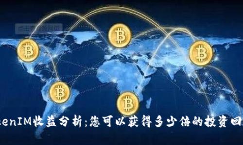 TokenIM收益分析：您可以获得多少倍的投资回报？
