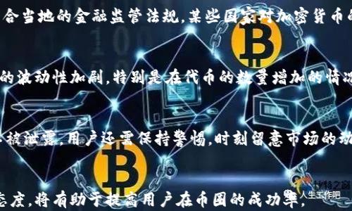 
  币圈空投的好处与坏处分析/  

关键词
 guanjianci 币圈空投, 虚拟货币, 投资风险, 用户福利, 市场波动/ guanjianci 

引言
在数字货币愈发流行的今天，“空投”这个词语被频繁地提及。所谓“空投”，是指通过某种方式将代币或资产免费分配给用户的行为。这种方式通常用作项目推广、增强用户粘性或促进市场流动性。在币圈，空投既带来了诸多好处，也隐藏着一些潜在的风险。本文将围绕币圈空投的优势与劣势进行深入探讨。

一、币圈空投的好处
空投作为一种推广手段，在数字货币圈中具有重要作用。具体来说，币圈空投带来了以下几点好处：

h41. 吸引用户和投资者/h4
币圈的空投活动通常用于吸引新用户。很多时候，一些新兴的区块链项目会选择通过空投的方式将代币发放给用户，以此增加项目的知名度和用户数量。这种方式对新用户尤其具有吸引力，因为他们可以通过参与空投获取免费的代币，降低了投资风险。

h42. 增加市场流动性/h4
空投能够有效地增加市场的流动性。当用户获得免费的代币后，他们更愿意在交易所中进行交易，从而增加了市场的交易量。这种交易量的提升，进而可能带来更高的市场价格和更健康的市场生态。

h43. 提高社区活跃度/h4
许多项目在进行空投的同时，也会开展相应的社区活动，例如社交媒体宣传、内容创作等。这不仅激活了社区成员的参与热情，也使得项目的理念和目标能够更快速、更广泛地传播。社区的活跃程度直接影响着项目的可持续发展。

h44. 降低用户投资成本/h4
对于许多潜在投资者来说，参与空投可以算是一种“低风险”的投资尝试。他们只需提供钱包地址，可能就会获得一定数量的代币。如果代币在未来有升值潜力，那么用户就能在未付出代价的情况下获得潜在收益。

二、币圈空投的坏处
尽管空投具有一定的好处，但它们同样也存在着一些坏处和潜在风险，用户在参与时需保持警惕。

h41. 潜在的诈骗风险/h4
越来越多的诈骗活动以空投的名义出现。一些不法分子可能会通过虚假的空投活动收集用户的私人信息或钱包地址，进而进行盗币。因此，用户在参与空投时，一定要仔细核实项目方的背景，确保其合法性，以防上当受骗。

h42. 代币的价值不稳定/h4
空投获得的代币在短时间内可能会出现价格波动较大的现象。一些项目的代币在空投之后，可能因为市场炒作或者投资者的抛售而迅速贬值。在这种情况下，用户很可能会发现自己所持有的代币几乎没有任何价值，这就最直接地影响了他们的投资回报率。

h43. 影响市场生态/h4
大量的空投活动可能导致市场上代币的数量激增，这有可能削弱代币的稀缺性，引发价值下滑。尤其在项目方进行大规模空投时，市场情绪可能受到影响，从而导致投资者的信心下降。此外，过多的代币流入市场，可能导致短期内投机者的涌入，从而扰动市场的自然过渡。

h44. 降低项目质量/h4
一些项目为了迅速提高用户数量而选择通过空投来吸引用户，可能会忽视产品本身的质量。如果项目的技术不成熟或缺乏核心竞争力，单靠空投吸引用户是难以实现长久发展的。因此，用户在参与空投时，应该更加关注项目的整体质量，而非仅仅依赖于空投获取的代币。

三、如何有效参与币圈空投
对于希望参与空投的用户来说，有几点建议尤为重要：

h41. 深入了解项目/h4
参与空投之前，用户应该对项目做充分的调研，了解项目的目标、团队背景、技术实力以及市场前景。评估项目的合法性和实际价值是保护自身利益的前提。

h42. 注意安全/h4
在参与空投时，务必保持警惕，避免在不安全的环境中公开自己的私人信息和钱包地址。同时，使用官方渠道获取空投信息，不轻信未知来源的消息，保护个人财产安全。

h43. 关注条款与条件/h4
每个空投活动都有其详细的参与条件和条款。用户在参与之前需要仔细阅读相关规则，了解获取代币所需的条件和程序。“不劳而获”往往伴随着一些隐性的要求，避免因不完全了解规则而造成损失。

h44. 聆听社区反馈/h4
加入相关的社区或群组，关注其他用户的反馈和经验分享，可以帮助新用户更好地把握空投的机会和避开潜在的风险。

四、可能相关的问题
h41. 空投如何影响用户的投资决策/h4
空投通常被视为一种增加代币持有者的手段。然而，用户在收到空投后，是否会继续投资该项目？对于一些缺乏信任感或者技术实力不强的项目，用户可能会因为空投获得的代币而选择抛售，而不是继续投资。这类项目的空投可能会被视为吸引眼球的手段，而不是真正的价值创造。在评估项目时，用户应考虑其长期价值，而不仅仅是凭借一次性的空投获取短期利润。

h42. 如何评估空投项目的真实性/h4
在参与空投时判断项目的真实性至关重要。一方面，用户可以通过官方网站和社交媒体了解项目的动态，另一方面，查看项目团队的背景、以往成功的经验以及项目的技术白皮书等信息，都是评估项目真实性的重要指标。此外，用户还可以关注项目的社区反馈，特别是一些在行业内较有声誉的区块链论坛和社群的讨论，可以帮助识别项目真实性和潜在风险。

h43. 空投的法律风险有哪些/h4
随着数字资产的普及，各国的监管机构开始关注空投所带来的法律风险。用户在参与国际或者跨境项目的空投时，必须注意其可能涉及的法律风险，例如是否符合当地的金融监管法规。某些国家对加密货币的规定可能非常严格，参与空投的用户需明白自己是否符合当地的法律法规，避免因参与非法空投而受到惩罚。

h44. 空投对市场的总体影响如何/h4
空投对市场的影响可以从多个角度进行分析。一方面，空投有助于增加市场的流动性和活跃度，促进资本流动，使市场更加繁荣。另一方面，空投也可能导致市场的波动性加剧，特别是在代币的数量增加的情况下，稀缺性降低可能使得市场对某些代币的信心受到影响。在长远看，空投是否能够促进市场的健康发展，还需市场整体趋势和投资者信心的共同影响。

h45. 如何避免空投陷阱/h4
为了避免落入空投陷阱，用户应该做好充足的准备。首先，选择信誉良好的项目，避免参与小众或不明身份的空投。其次，必须认真核对空投规则，确保个人信息不被泄露。用户还需保持警惕，时刻留意市场的动态，随时了解业内对空投项目的评价和反馈。通过信息的全面搜集和分析，用户能够有效避免空投过程中的风险。

结论
币圈空投作为一种推广手段，既带来了潜在的收益，也伴随着风险。因此，参与空投的用户需做到信息的全方位搜集和风险的合理评估。良好的投资习惯和参与态度，将有助于提高用户在币圈的成功率。