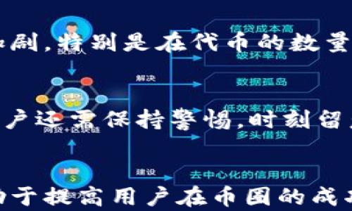 
  币圈空投的好处与坏处分析/  

关键词
 guanjianci 币圈空投, 虚拟货币, 投资风险, 用户福利, 市场波动/ guanjianci 

引言
在数字货币愈发流行的今天，“空投”这个词语被频繁地提及。所谓“空投”，是指通过某种方式将代币或资产免费分配给用户的行为。这种方式通常用作项目推广、增强用户粘性或促进市场流动性。在币圈，空投既带来了诸多好处，也隐藏着一些潜在的风险。本文将围绕币圈空投的优势与劣势进行深入探讨。

一、币圈空投的好处
空投作为一种推广手段，在数字货币圈中具有重要作用。具体来说，币圈空投带来了以下几点好处：

h41. 吸引用户和投资者/h4
币圈的空投活动通常用于吸引新用户。很多时候，一些新兴的区块链项目会选择通过空投的方式将代币发放给用户，以此增加项目的知名度和用户数量。这种方式对新用户尤其具有吸引力，因为他们可以通过参与空投获取免费的代币，降低了投资风险。

h42. 增加市场流动性/h4
空投能够有效地增加市场的流动性。当用户获得免费的代币后，他们更愿意在交易所中进行交易，从而增加了市场的交易量。这种交易量的提升，进而可能带来更高的市场价格和更健康的市场生态。

h43. 提高社区活跃度/h4
许多项目在进行空投的同时，也会开展相应的社区活动，例如社交媒体宣传、内容创作等。这不仅激活了社区成员的参与热情，也使得项目的理念和目标能够更快速、更广泛地传播。社区的活跃程度直接影响着项目的可持续发展。

h44. 降低用户投资成本/h4
对于许多潜在投资者来说，参与空投可以算是一种“低风险”的投资尝试。他们只需提供钱包地址，可能就会获得一定数量的代币。如果代币在未来有升值潜力，那么用户就能在未付出代价的情况下获得潜在收益。

二、币圈空投的坏处
尽管空投具有一定的好处，但它们同样也存在着一些坏处和潜在风险，用户在参与时需保持警惕。

h41. 潜在的诈骗风险/h4
越来越多的诈骗活动以空投的名义出现。一些不法分子可能会通过虚假的空投活动收集用户的私人信息或钱包地址，进而进行盗币。因此，用户在参与空投时，一定要仔细核实项目方的背景，确保其合法性，以防上当受骗。

h42. 代币的价值不稳定/h4
空投获得的代币在短时间内可能会出现价格波动较大的现象。一些项目的代币在空投之后，可能因为市场炒作或者投资者的抛售而迅速贬值。在这种情况下，用户很可能会发现自己所持有的代币几乎没有任何价值，这就最直接地影响了他们的投资回报率。

h43. 影响市场生态/h4
大量的空投活动可能导致市场上代币的数量激增，这有可能削弱代币的稀缺性，引发价值下滑。尤其在项目方进行大规模空投时，市场情绪可能受到影响，从而导致投资者的信心下降。此外，过多的代币流入市场，可能导致短期内投机者的涌入，从而扰动市场的自然过渡。

h44. 降低项目质量/h4
一些项目为了迅速提高用户数量而选择通过空投来吸引用户，可能会忽视产品本身的质量。如果项目的技术不成熟或缺乏核心竞争力，单靠空投吸引用户是难以实现长久发展的。因此，用户在参与空投时，应该更加关注项目的整体质量，而非仅仅依赖于空投获取的代币。

三、如何有效参与币圈空投
对于希望参与空投的用户来说，有几点建议尤为重要：

h41. 深入了解项目/h4
参与空投之前，用户应该对项目做充分的调研，了解项目的目标、团队背景、技术实力以及市场前景。评估项目的合法性和实际价值是保护自身利益的前提。

h42. 注意安全/h4
在参与空投时，务必保持警惕，避免在不安全的环境中公开自己的私人信息和钱包地址。同时，使用官方渠道获取空投信息，不轻信未知来源的消息，保护个人财产安全。

h43. 关注条款与条件/h4
每个空投活动都有其详细的参与条件和条款。用户在参与之前需要仔细阅读相关规则，了解获取代币所需的条件和程序。“不劳而获”往往伴随着一些隐性的要求，避免因不完全了解规则而造成损失。

h44. 聆听社区反馈/h4
加入相关的社区或群组，关注其他用户的反馈和经验分享，可以帮助新用户更好地把握空投的机会和避开潜在的风险。

四、可能相关的问题
h41. 空投如何影响用户的投资决策/h4
空投通常被视为一种增加代币持有者的手段。然而，用户在收到空投后，是否会继续投资该项目？对于一些缺乏信任感或者技术实力不强的项目，用户可能会因为空投获得的代币而选择抛售，而不是继续投资。这类项目的空投可能会被视为吸引眼球的手段，而不是真正的价值创造。在评估项目时，用户应考虑其长期价值，而不仅仅是凭借一次性的空投获取短期利润。

h42. 如何评估空投项目的真实性/h4
在参与空投时判断项目的真实性至关重要。一方面，用户可以通过官方网站和社交媒体了解项目的动态，另一方面，查看项目团队的背景、以往成功的经验以及项目的技术白皮书等信息，都是评估项目真实性的重要指标。此外，用户还可以关注项目的社区反馈，特别是一些在行业内较有声誉的区块链论坛和社群的讨论，可以帮助识别项目真实性和潜在风险。

h43. 空投的法律风险有哪些/h4
随着数字资产的普及，各国的监管机构开始关注空投所带来的法律风险。用户在参与国际或者跨境项目的空投时，必须注意其可能涉及的法律风险，例如是否符合当地的金融监管法规。某些国家对加密货币的规定可能非常严格，参与空投的用户需明白自己是否符合当地的法律法规，避免因参与非法空投而受到惩罚。

h44. 空投对市场的总体影响如何/h4
空投对市场的影响可以从多个角度进行分析。一方面，空投有助于增加市场的流动性和活跃度，促进资本流动，使市场更加繁荣。另一方面，空投也可能导致市场的波动性加剧，特别是在代币的数量增加的情况下，稀缺性降低可能使得市场对某些代币的信心受到影响。在长远看，空投是否能够促进市场的健康发展，还需市场整体趋势和投资者信心的共同影响。

h45. 如何避免空投陷阱/h4
为了避免落入空投陷阱，用户应该做好充足的准备。首先，选择信誉良好的项目，避免参与小众或不明身份的空投。其次，必须认真核对空投规则，确保个人信息不被泄露。用户还需保持警惕，时刻留意市场的动态，随时了解业内对空投项目的评价和反馈。通过信息的全面搜集和分析，用户能够有效避免空投过程中的风险。

结论
币圈空投作为一种推广手段，既带来了潜在的收益，也伴随着风险。因此，参与空投的用户需做到信息的全方位搜集和风险的合理评估。良好的投资习惯和参与态度，将有助于提高用户在币圈的成功率。