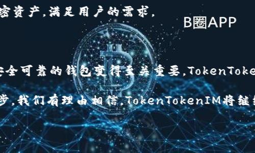  如何使用苹果TokenTokenIM钱包App进行数字资产管理  /

 guanjianci 苹果钱包, TokenTokenIM, 数字资产, 加密货币 /guanjianci

### 什么是TokenTokenIM钱包App？

TokenTokenIM是一款专为数字资产管理而设计的移动应用，特别适用于苹果设备。随着数字货币市场的迅速发展，越来越多的人开始关注如何安全地存储和管理他们的加密资产。TokenTokenIM钱包App不仅提供了安全的资产存储功能，还具备友好的用户界面和多种操作选项，简化了用户的操作体验。

该应用支持多种主流的加密货币，包括比特币、以太坊、以及其他热门的数字资产。用户可以轻松进行买卖、转账以及查看资产增值情况。而TokenTokenIM钱包嵌入的即时通讯功能，让用户可以在进行交易的同时，实时进行沟通，形成更加高效的交易环境。

### TokenTokenIM的安全性

在数字资产管理过程中，安全性是最关键的一环。TokenTokenIM采用了先进的加密技术，确保用户资产信息的安全。应用的私钥由用户本地生成和存储，最大程度上避免了因网络攻击而造成的资产损失。此外，TokenTokenIM还提供了双重身份验证以及生物识别登入等功能，以进一步提升账户的安全性。

用户在使用TokenTokenIM钱包App时，也需定期更新密码，并避免在不安全的网络环境中进行重要操作，以确保资产安全万无一失。

### TokenTokenIM钱包的使用步骤

#### 下载与安装

首先，用户需要在苹果App Store中搜索“TokenTokenIM”并下载该应用。下载完成后，按照提示进行安装。安装成功后，用户可以打开应用，进入注册或登录界面。

#### 注册账号

在首次使用时，用户需要进行注册。用户只需提供有效的邮箱地址和设置一个安全的密码，系统会向用户邮箱发送验证邮件。用户确认后便可完成注册，登录TokenTokenIM钱包。

#### 创建钱包

登录后，用户需要创建新的数字钱包。用户可以选择生成新的钱包地址，系统会自动为其生成安全的私钥和助记词。用户需妥善保存这些信息，以避免因忘记密码或丢失设备而造成资产的不可找回。

#### 添加数字资产

完成钱包创建后，用户可以向钱包中添加数字资产。点击“添加资产”选项，系统将显示可用的加密货币列表。用户选择自己要添加的资产，并输入所需金额，系统将自动生成相应的二维码，方便用户进行转账或充值。

#### 交易管理

TokenTokenIM钱包App支持多种交易，用户可以根据需求进行买入、卖出或转账等操作。在交易界面中，用户只需输入对方的钱包地址和金额，确保信息无误后，点击确认进行交易。交易完成后，用户可以在资产管理中查看当前资产情况和交易记录。

### 如何保障Wallet的安全性？

#### 保管好私钥和助记词

私钥和助记词是用户管理数字资产的关键，泄露将可能导致资产被盗。用户需要将私钥和助记词妥善保管，可以选择将它们保存在离线的地方，比如纸质存储。绝不要将其保存在容易被盗取的在线地方。

#### 定期更换密码

为了确保账户安全，用户应定期更换登录密码，避免使用简单密码，尽量使用包含数字、字母和特殊符号的复杂密码。同时，启用双重身份验证可以为账户提供额外的安全保护。

#### 不在公共Wi-Fi下交易

在使用TokenTokenIM钱包进行重要交易时，用户应该避免在公共Wi-Fi网络下操作。公共网络容易遭受网络攻击，黑客可能会窃取用户的信息及交易数据。建议用户在进行交易时，使用自己的移动数据网络或可信的私人网络。

### 使用TokenTokenIM的常见问题

#### TokenTokenIM钱包的费用是什么？

TokenTokenIM钱包的使用是免费的，但在进行加密资产的交易时，用户需要支付相应的网络手续费。这些费用会因网络拥堵程度以及用户选择的交易速度而变化。在进行交易之前，用户可以查看当前手续费，从而选择适合自己的交易方式。

#### TokenTokenIM出错怎么办？

如果在使用TokenTokenIM过程中出现错误，用户可以尝试关闭再重新打开应用。此外，检查互联网连接是否正常也是一个有效的方法。如果问题依旧存在，用户可以查询TokenTokenIM的官方帮助中心或社区，获取相应的技术支持。

#### 如何与其他用户进行交易？

在TokenTokenIM钱包中，用户可以通过找到对方的数字钱包地址，进行相应的资产转账。在选择交易对象后，用户需确认对方的地址，确保无误，然后输入交易金额，最后点击确认交易即可实现资产的转账。 

#### 如何恢复钱包？

如果用户忘记了登录密码，或者设备丢失导致无法进入钱包，TokenTokenIM提供了钱包恢复功能。用户可根据在创建钱包时生成的助记词，在另一个设备上重新导入钱包，从而找回自己的数字资产。

#### TokenTokenIM支持哪些加密货币？

TokenTokenIM钱包支持多种主流加密货币，包括比特币、以太坊、瑞波币、狗狗币等。同时，随着市场的变化，TokenTokenIM会不断更新，支持更多新的加密资产，满足用户的需求。

### 总结

TokenTokenIM钱包App通过其安全、便捷的数字资产管理解决方案，帮助用户更好地管理和交易他们的加密资产。随着数字货币的日益普及，选择一个安全可靠的钱包变得至关重要。TokenTokenIM结合了现代安全技术和用户友好的界面，为用户提供了安心的数字资产管理体验。无论是新手还是资深投资者，都能从中找到适合自己的操作方式。

同时，用户在使用TokenTokenIM过程中，也需注意一些使用技巧和安全防范措施，以确保他们的数字资产能够得到有效管理和保护。随着技术的不断进步，我们有理由相信，TokenTokenIM将继续引领数字资产管理的潮流，为更多用户提供优质服务。

**（注意：本文为示例内容，具体项目可能会有所不同，实际使用时请结合官方信息。）**