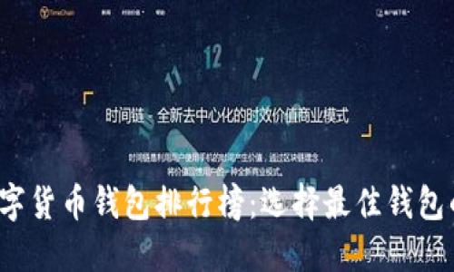 2023年数字货币钱包排行榜：选择最佳钱包的终极指南