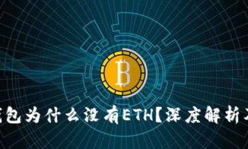 Tokenim钱包为什么没有ETH？深度解析及解决方案