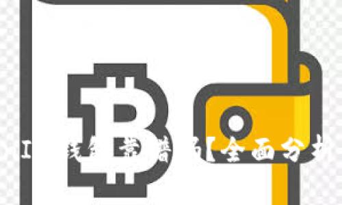 TokenTokenIM钱包靠谱吗？全面分析与使用指南