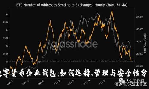 数字货币企业钱包：如何选择、管理与安全性分析