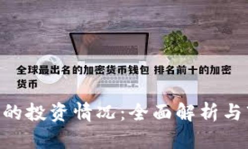 Tokenim的投资情况：全面解析与市场前景