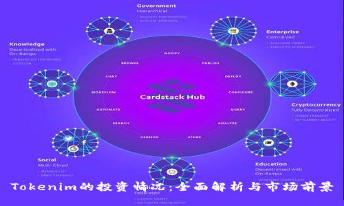 Tokenim的投资情况：全面解析与市场前景