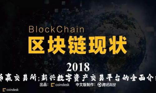 币赢交易所：新兴数字资产交易平台的全面介绍