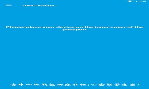 去中心化钱包的隐私性：公安能否追查?