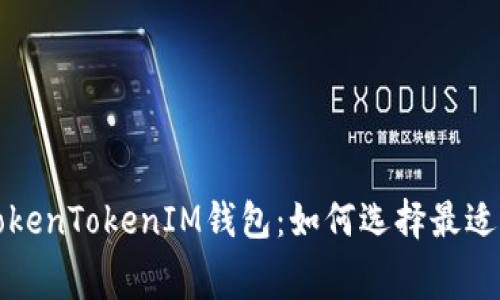 无手续费的TokenTokenIM钱包：如何选择最适合的加密钱包