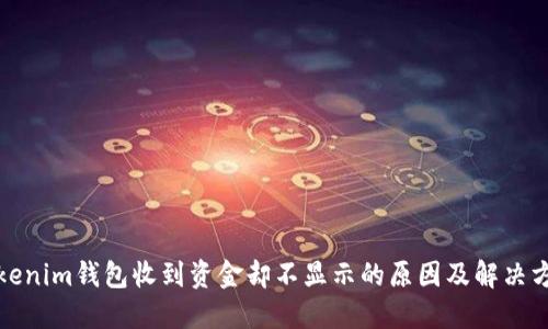 Tokenim钱包收到资金却不显示的原因及解决方案