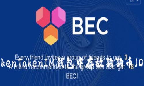 如何在TokenTokenIM钱包中存放狗狗币（Dogecoin）