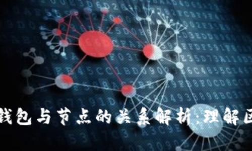 虚拟币的钱包与节点的关系解析：理解区块链基础