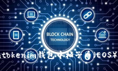 如何解决Tokentokenim钱包中柚子币（EOS）CPU不足的问题