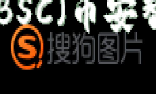 如何在Tokenim上开通BSC（币安智能链）账户并进行操作