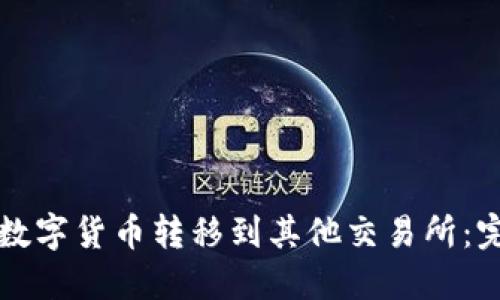 如何将数字货币转移到其他交易所：完整指南