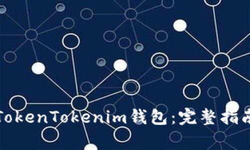 如何找回丢失的TokenTokenim钱包：完整指南与常见问题解答