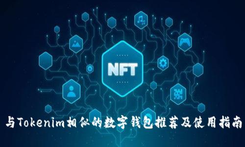 与Tokenim相似的数字钱包推荐及使用指南