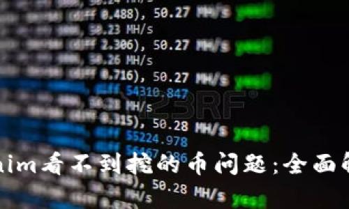 如何解决Tokenim看不到挖的币问题：全面解析及解决方案